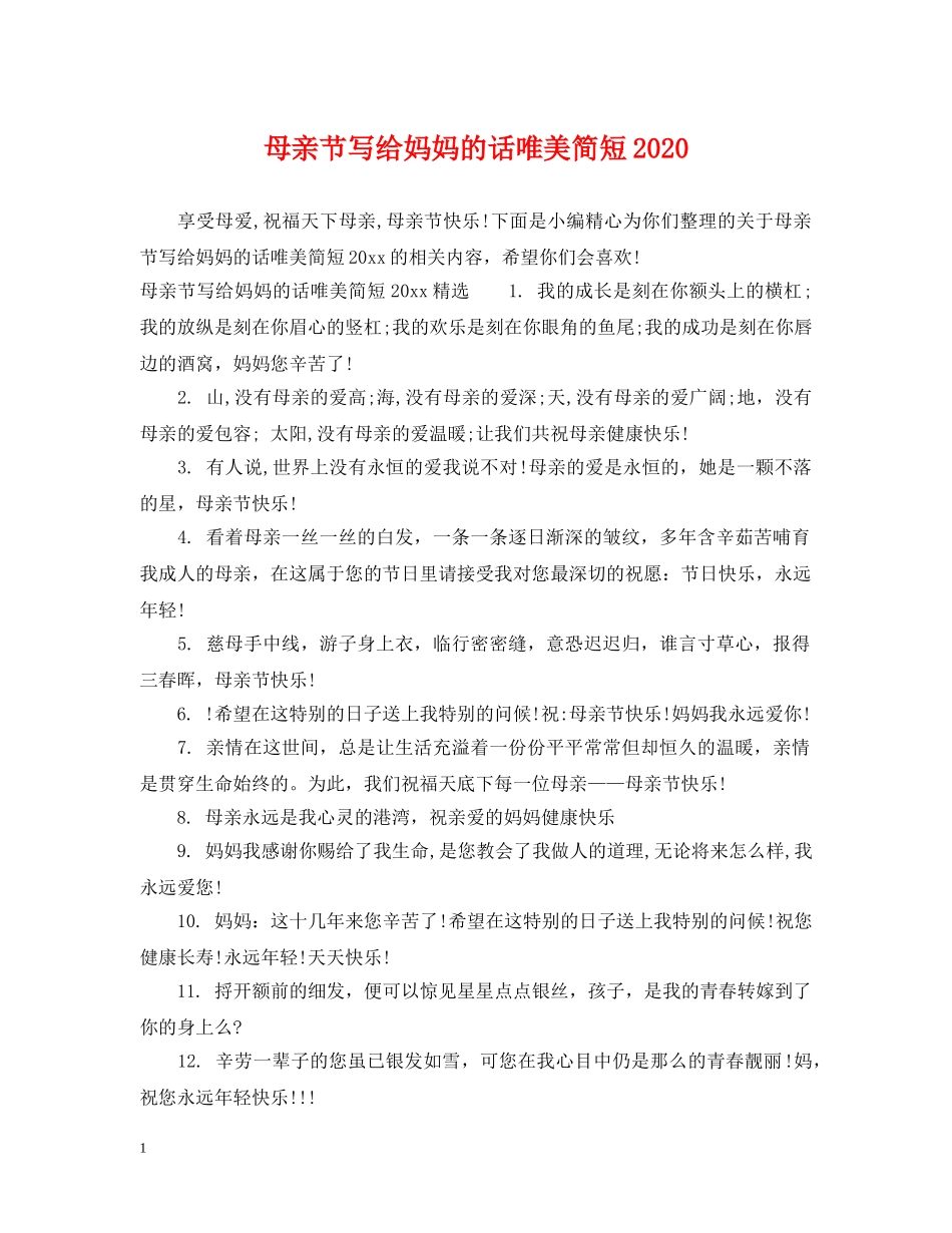 母亲节写给妈妈的话唯美简短2024 _第1页