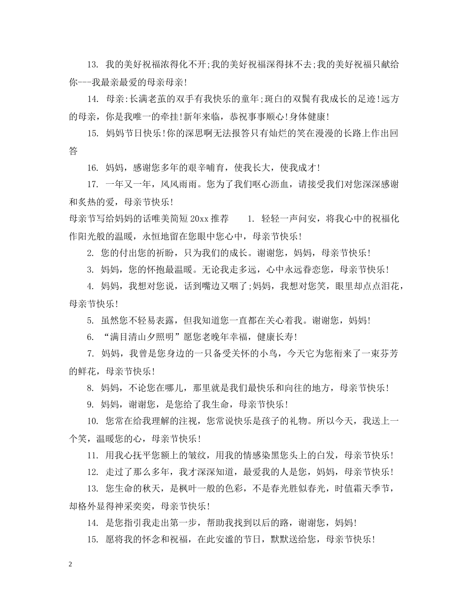 母亲节写给妈妈的话唯美简短2024 _第2页