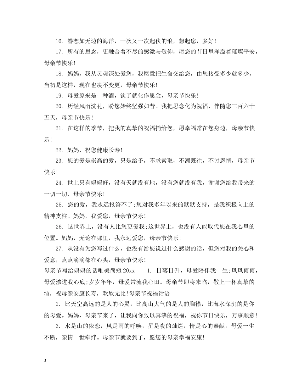 母亲节写给妈妈的话唯美简短2024 _第3页
