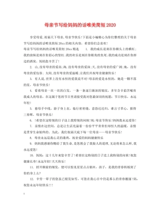 母亲节写给妈妈的话唯美简短2024 