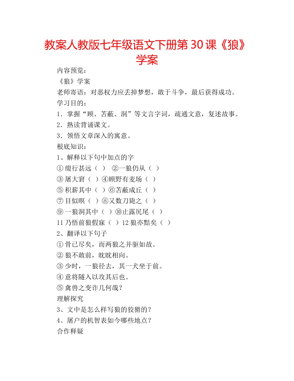 教案人教版七年级语文下册第30课《狼》学案 _第1页