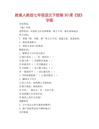 教案人教版七年级语文下册第30课《狼》学案 