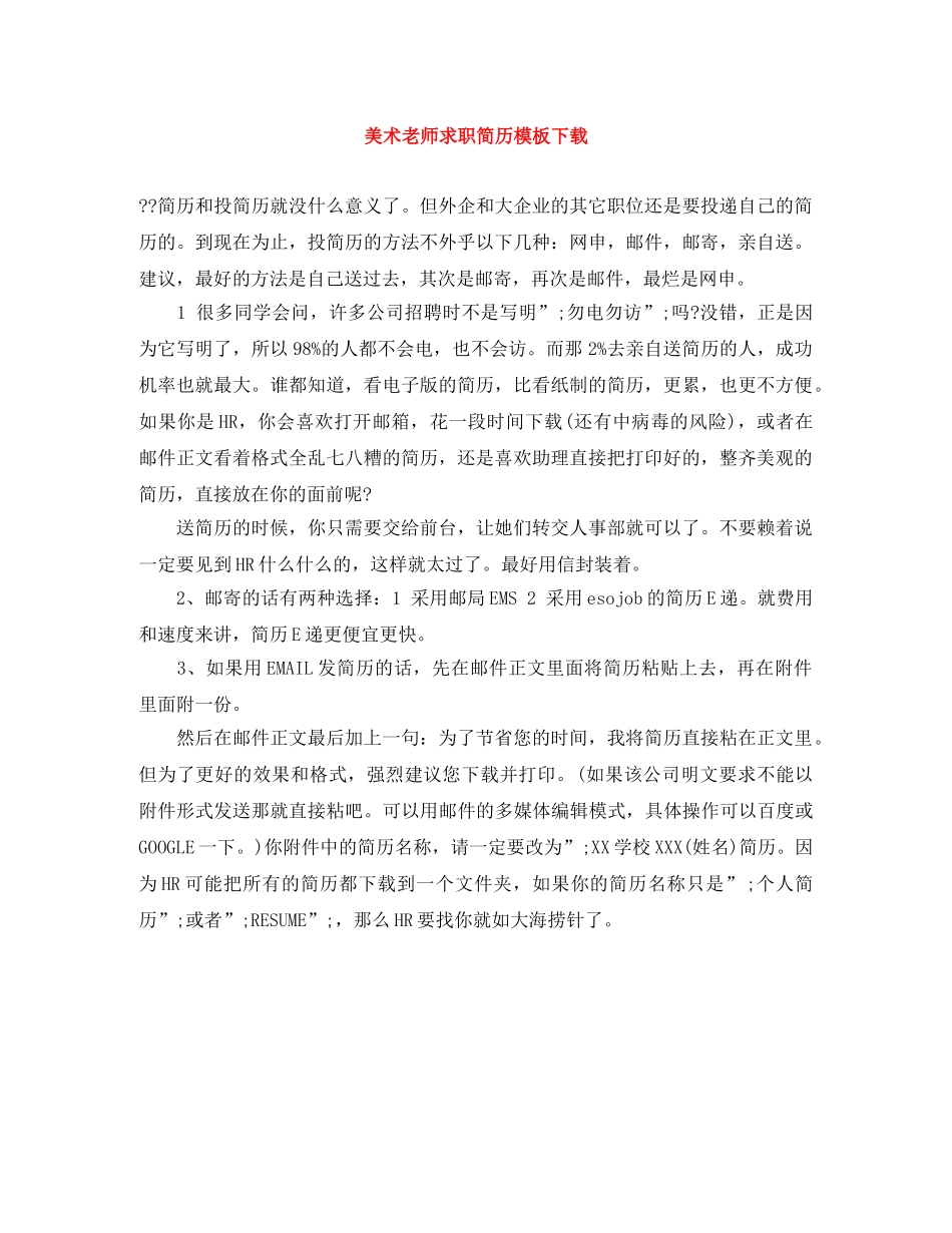 美术老师求职简历模板下载 _第1页