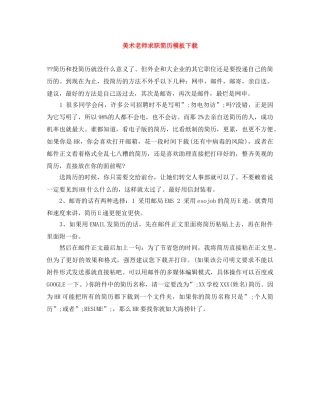 美术老师求职简历模板下载 