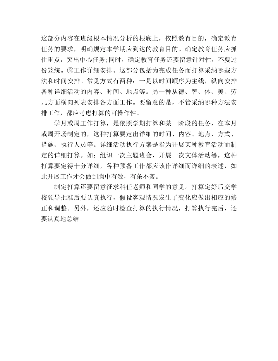 关于怎样制定班主任工作参考计划 _第3页