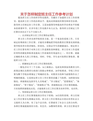 关于怎样制定班主任工作参考计划 