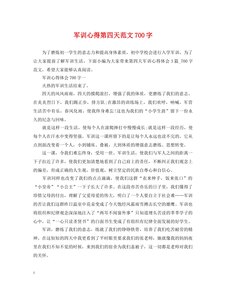 军训心得第四天范文700字_第1页