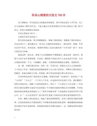 军训心得第四天范文700字