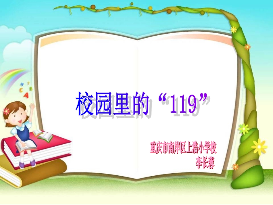 校园里的“119”重庆市南岸区上浩小学校李长蓉_第1页