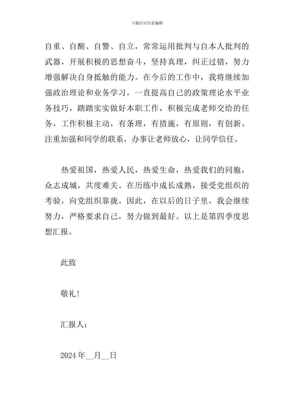 2024思想汇报第四季度_第3页