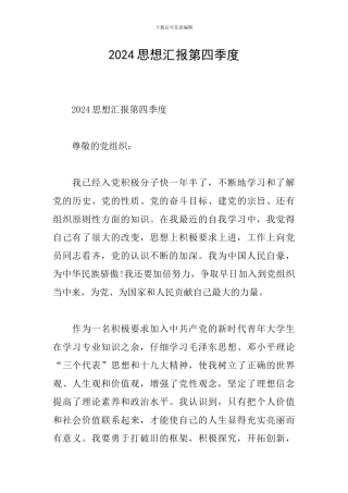 2024思想汇报第四季度