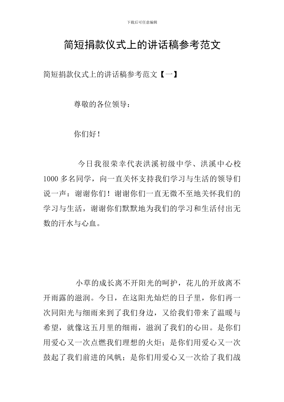 简短捐款仪式上的讲话稿参考范文_第1页