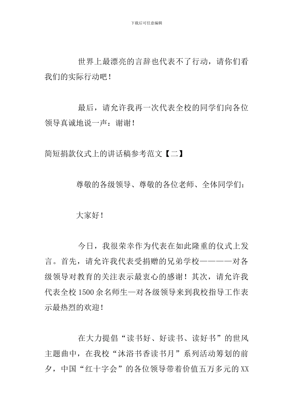 简短捐款仪式上的讲话稿参考范文_第3页