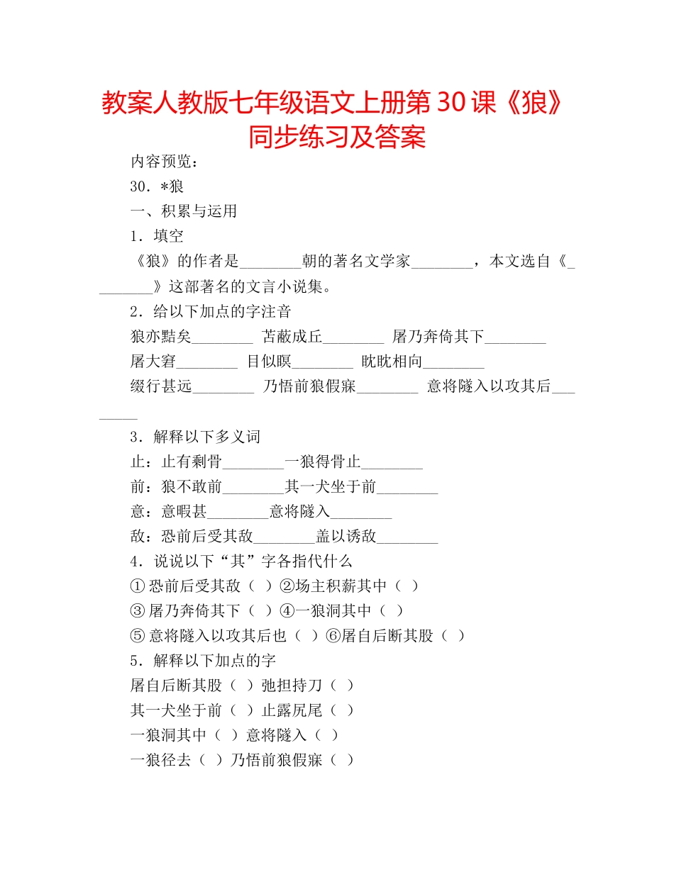 教案人教版七年级语文上册第30课《狼》同步练习及答案 _第1页