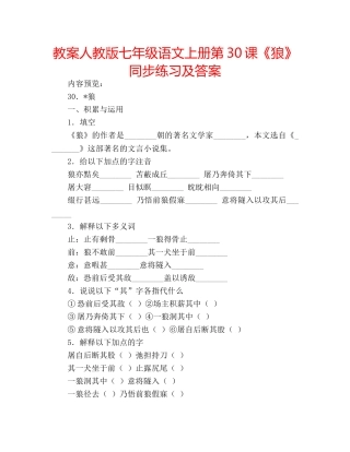教案人教版七年级语文上册第30课《狼》同步练习及答案 