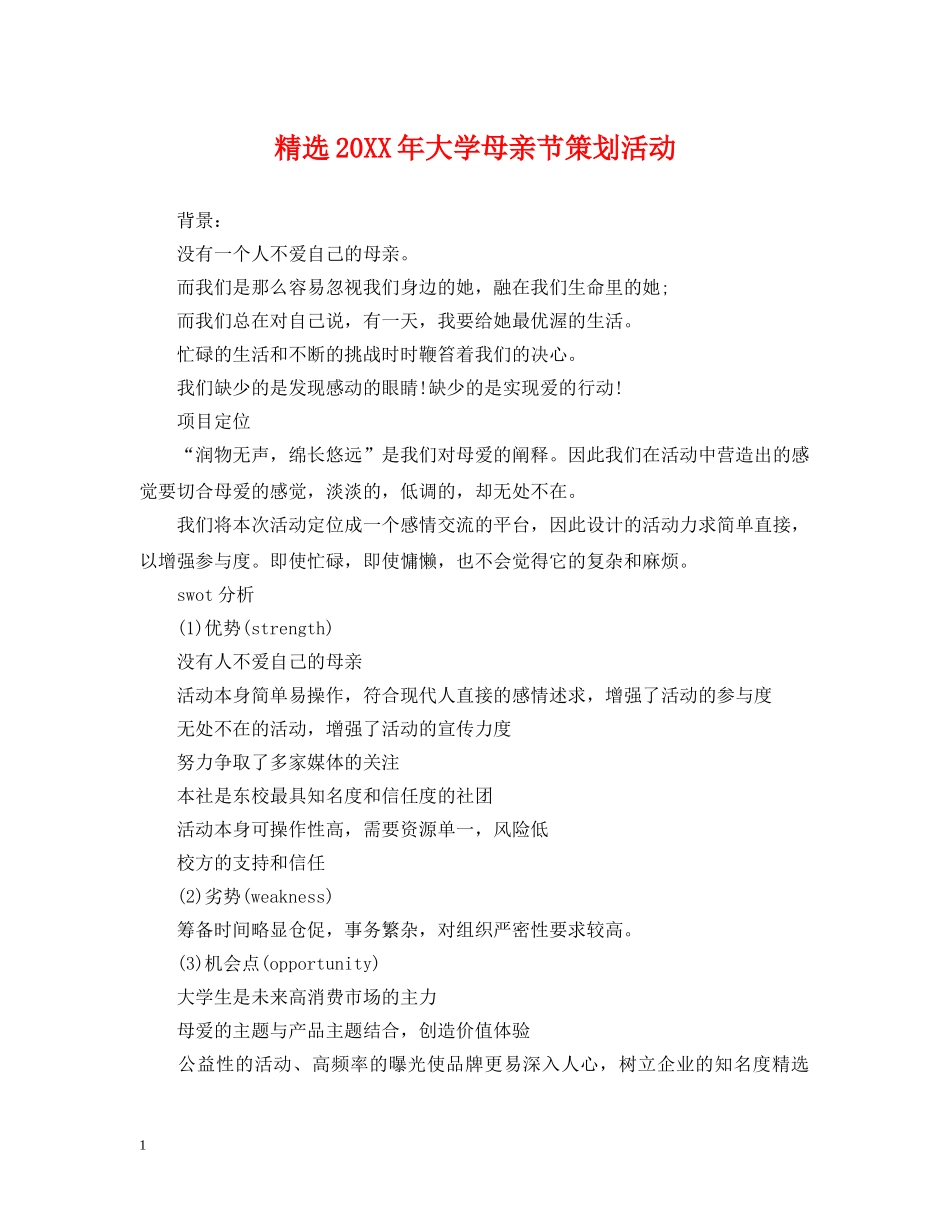 精选20XX年大学母亲节策划活动 _第1页