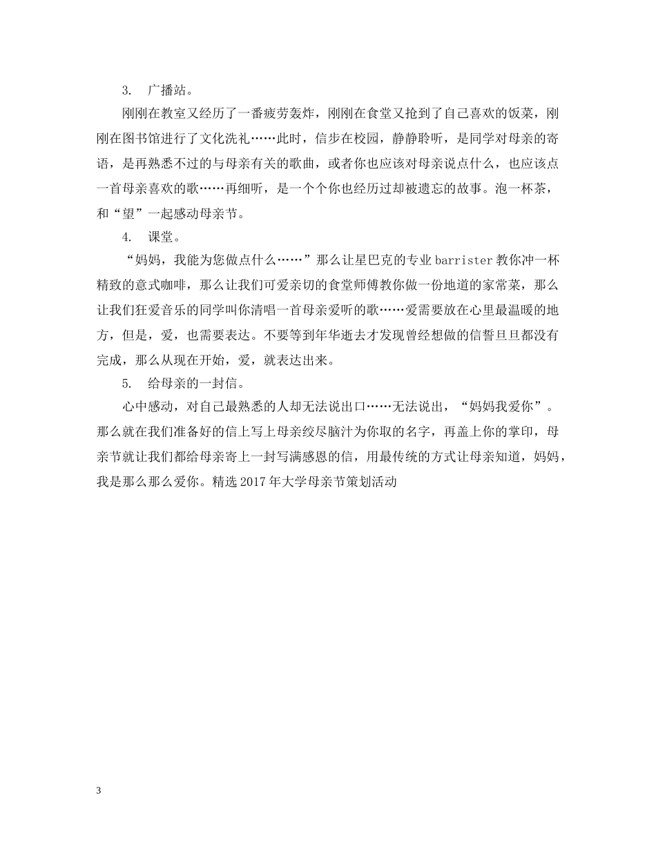 精选20XX年大学母亲节策划活动 _第3页