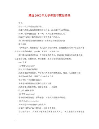 精选20XX年大学母亲节策划活动 