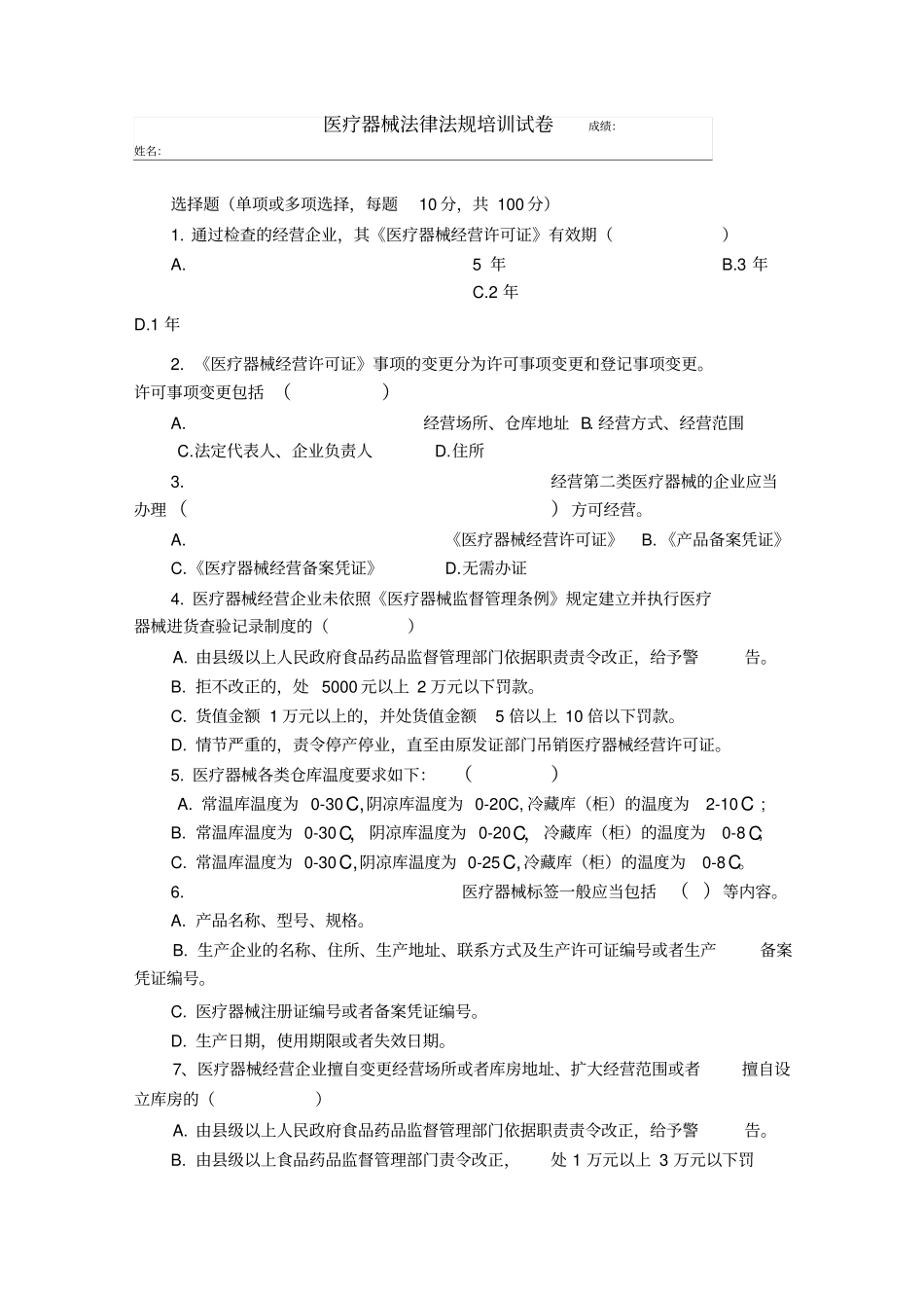 医疗器械培训试题_第1页