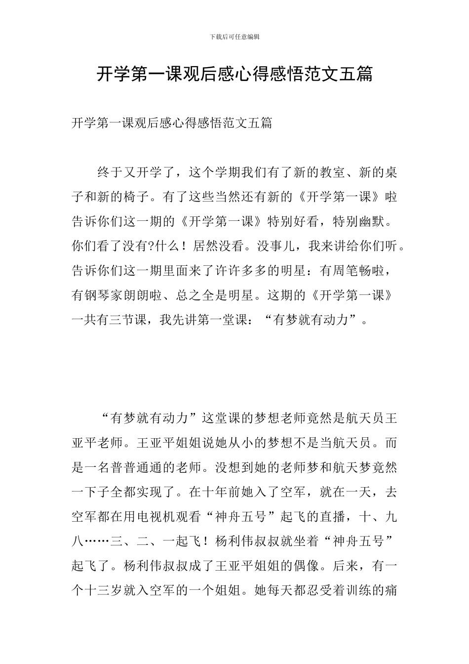 开学第一课观后感心得感悟范文五篇_第1页