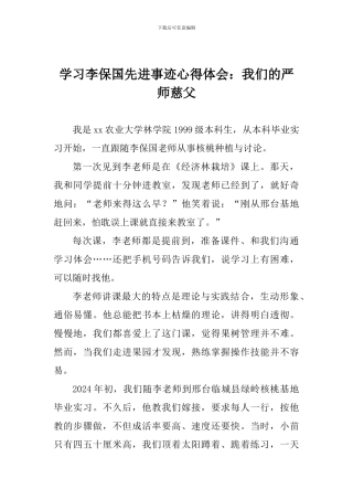 学习李保国先进事迹心得体会：我们的严师慈父