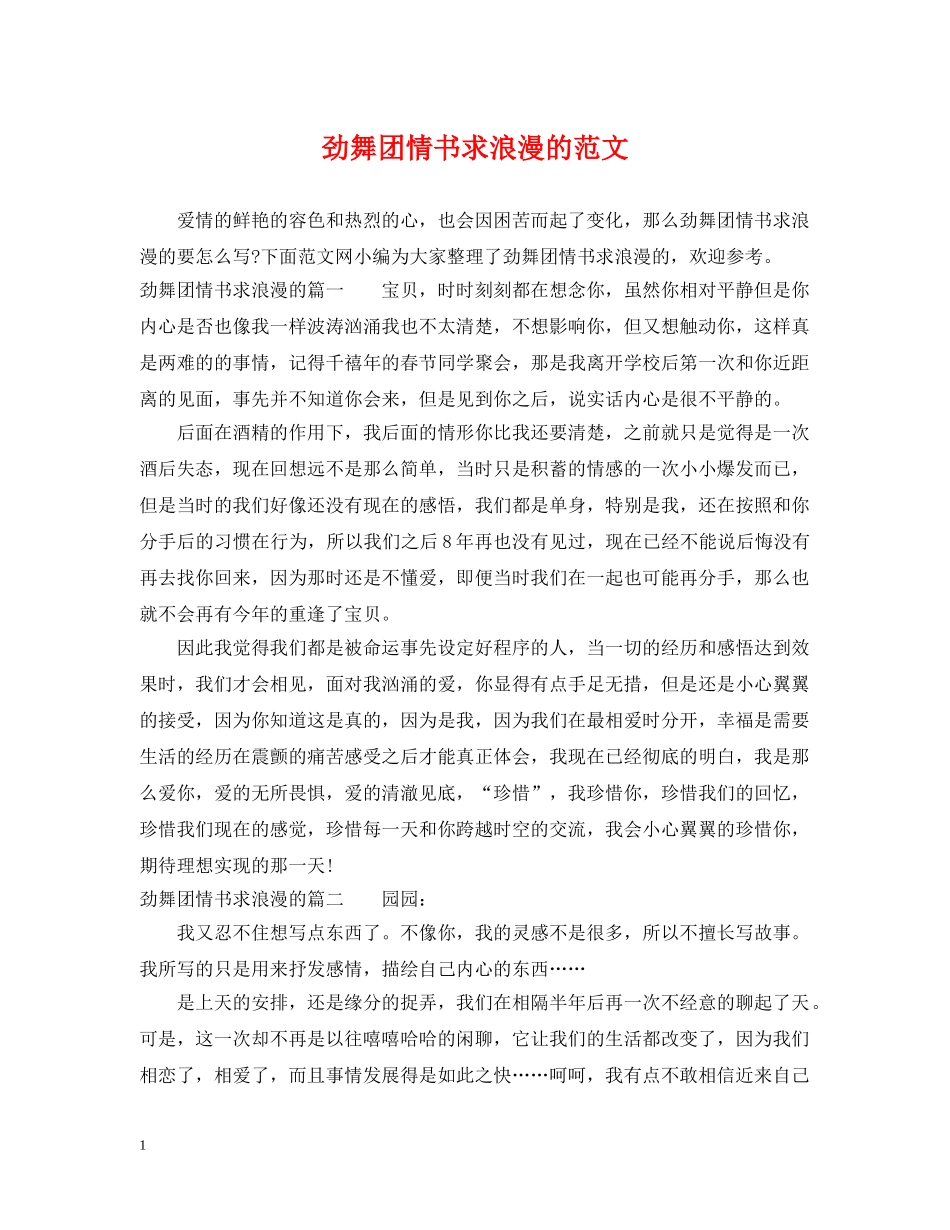 劲舞团情书求浪漫的范文 _第1页