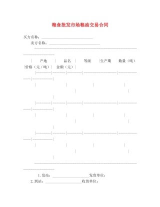粮食批发市场粮油交易合同 (2) 