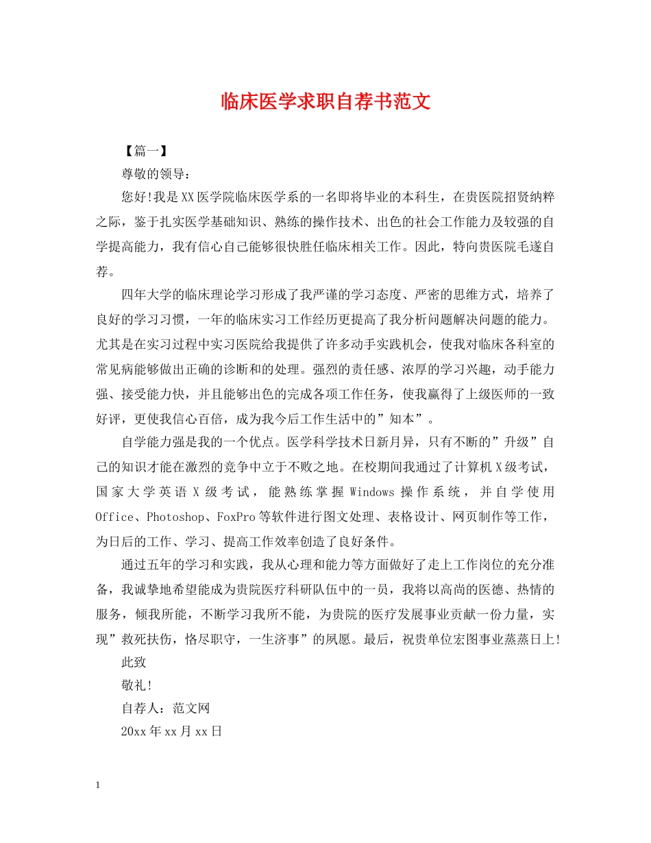 临床医学求职自荐书范文_第1页