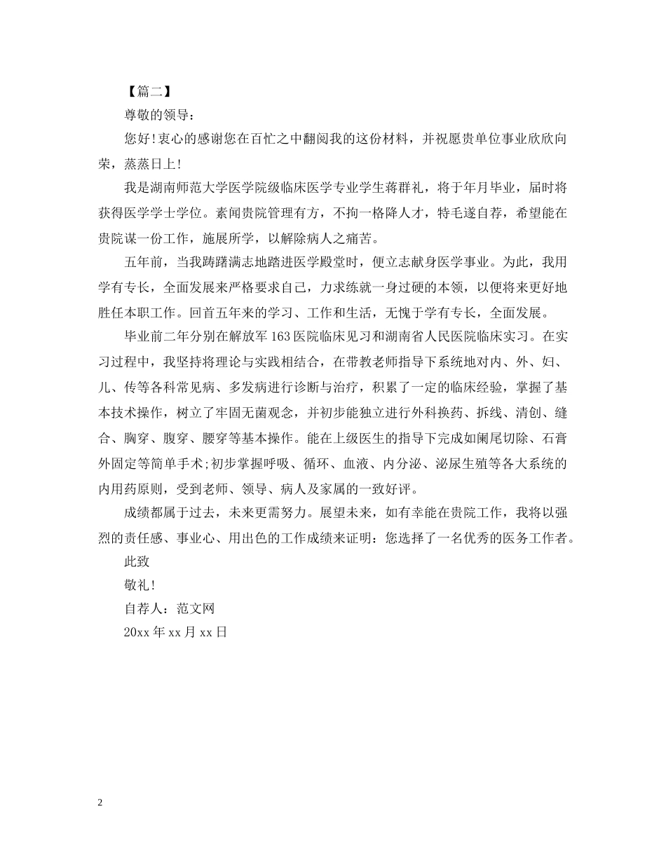 临床医学求职自荐书范文_第2页