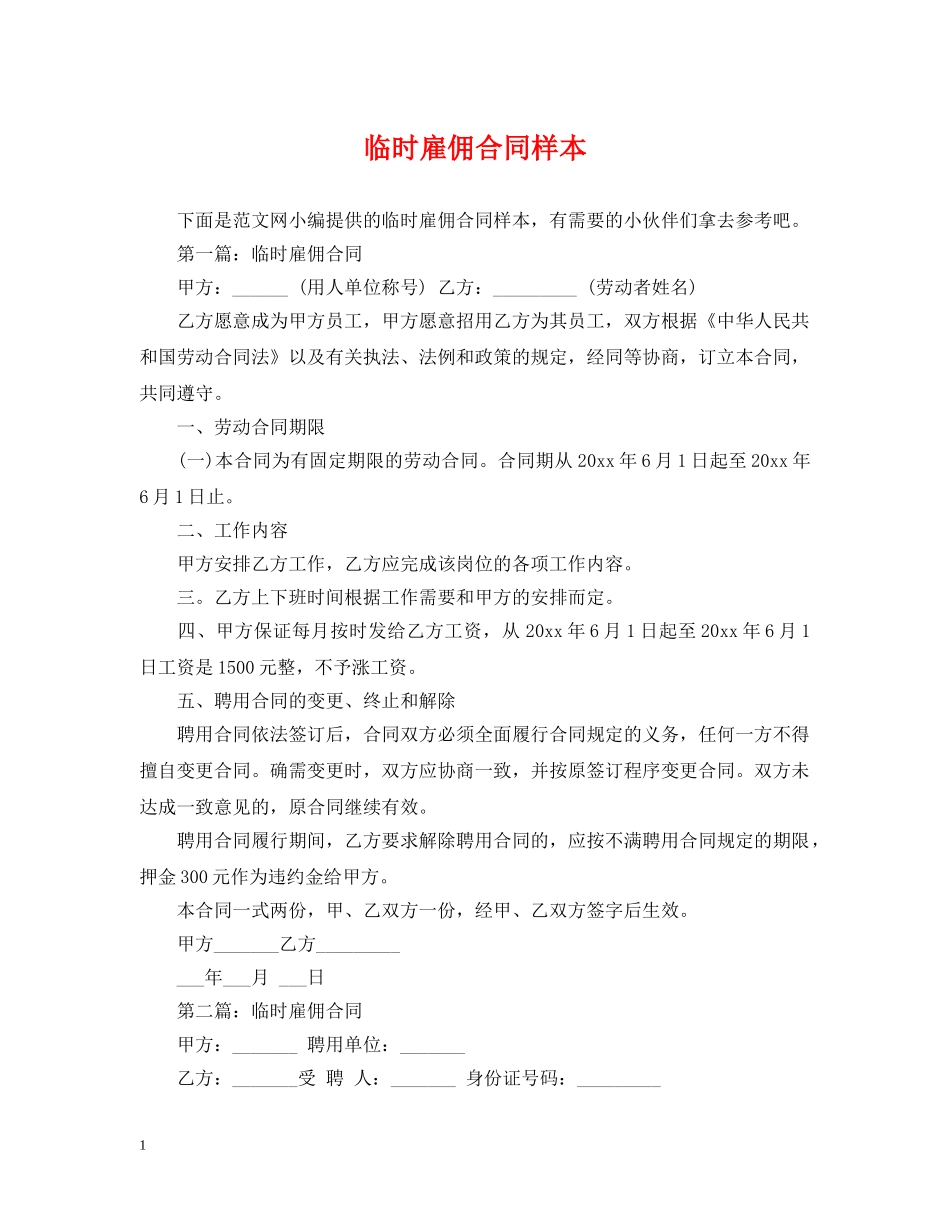 临时雇佣合同样本2_第1页