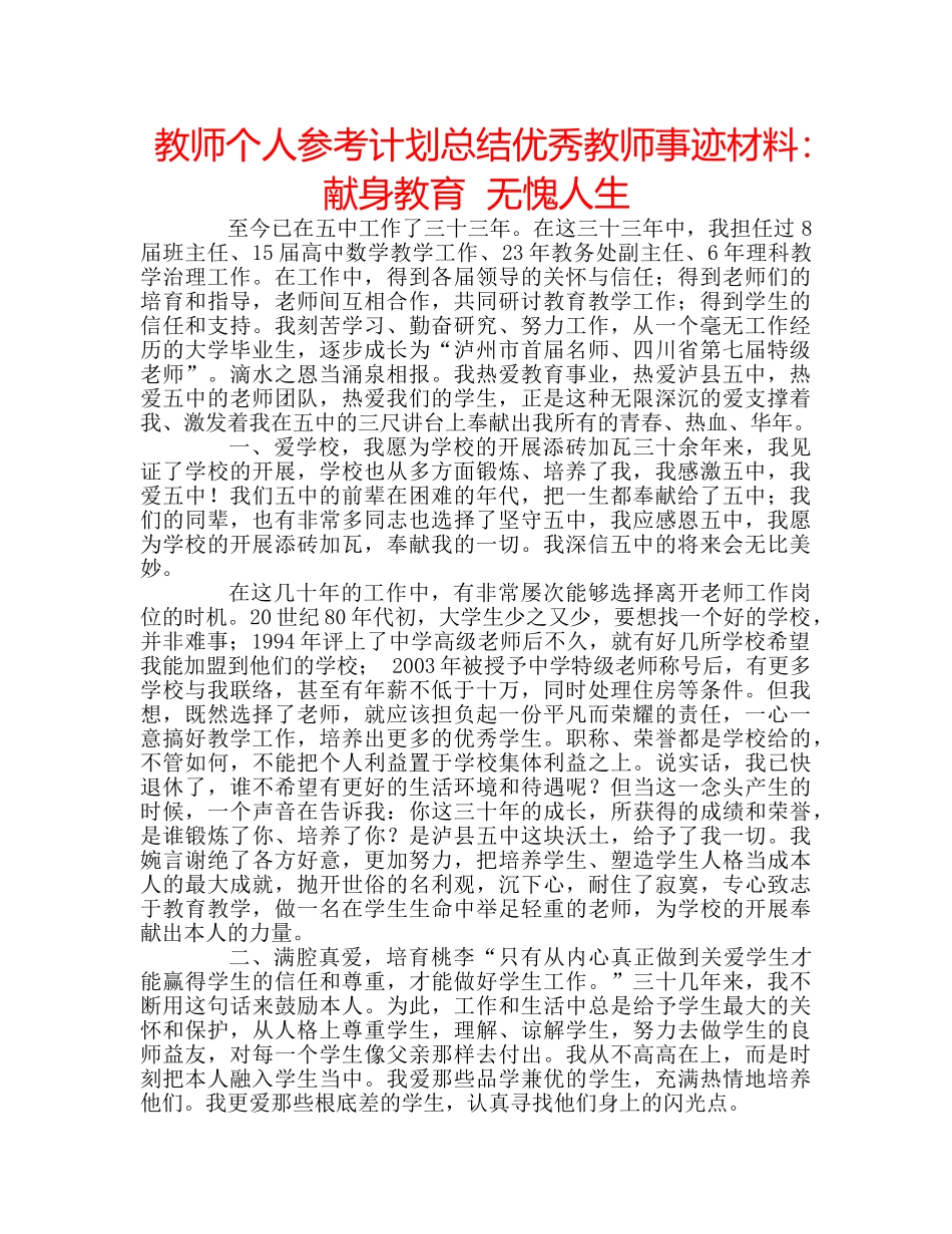 教师个人参考计划总结优秀教师事迹材料献身教育  无愧人生 _第1页