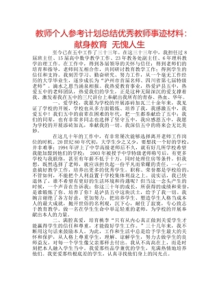 教师个人参考计划总结优秀教师事迹材料献身教育  无愧人生 