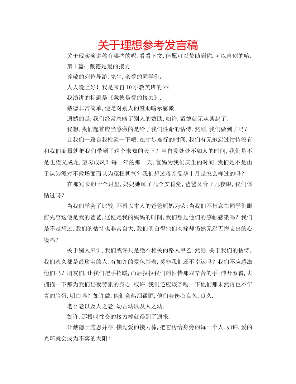 关于理想参考发言稿 _第1页