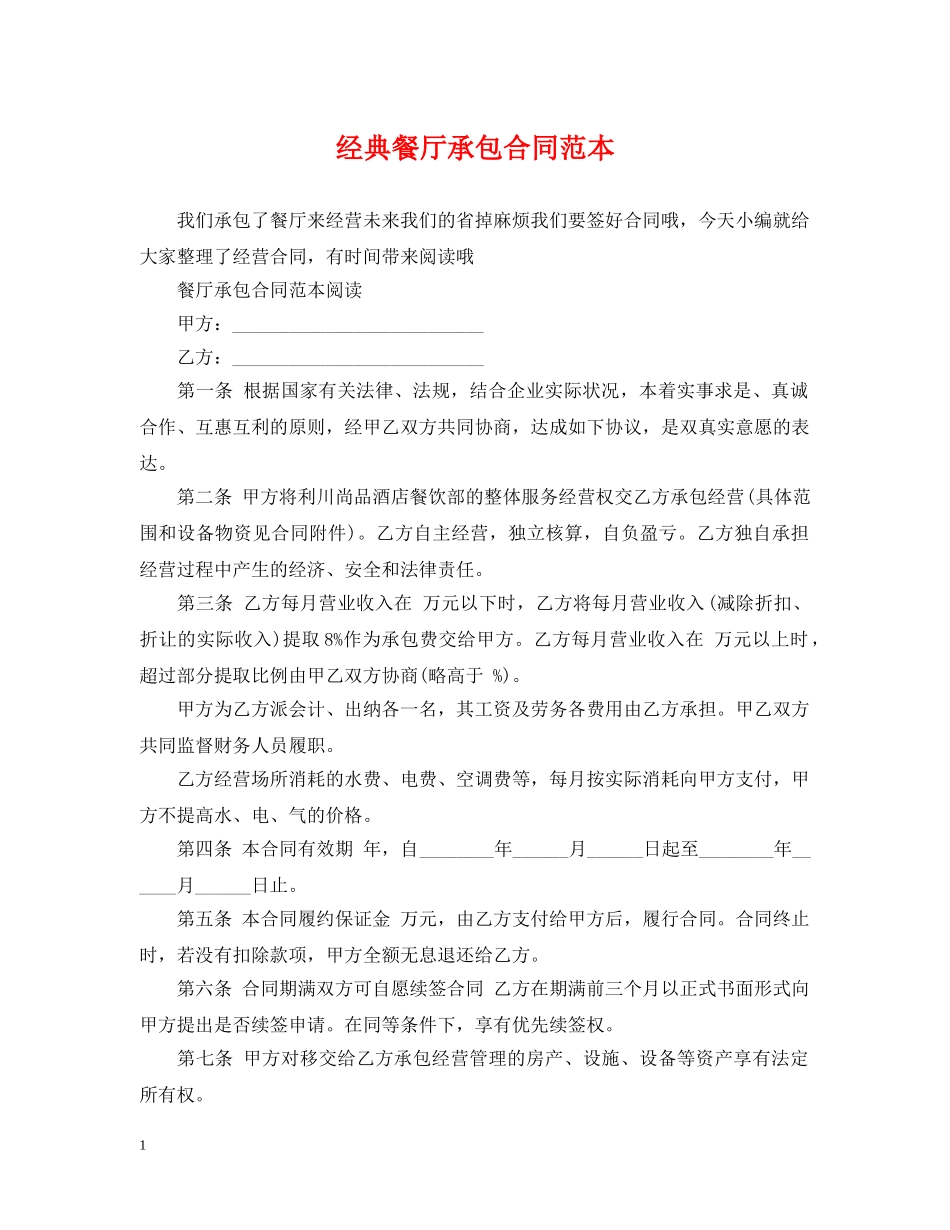 经典餐厅承包合同范本 _第1页