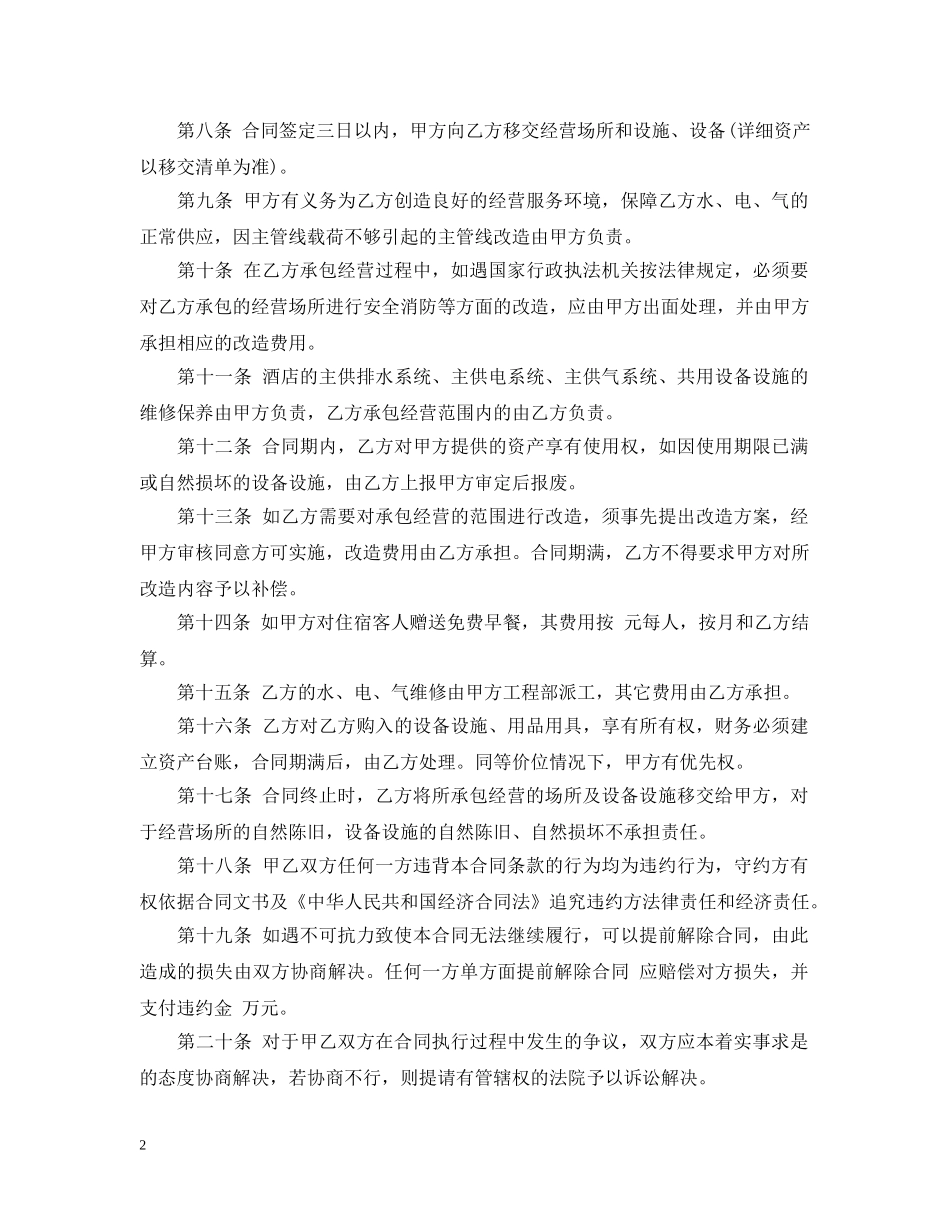 经典餐厅承包合同范本 _第2页