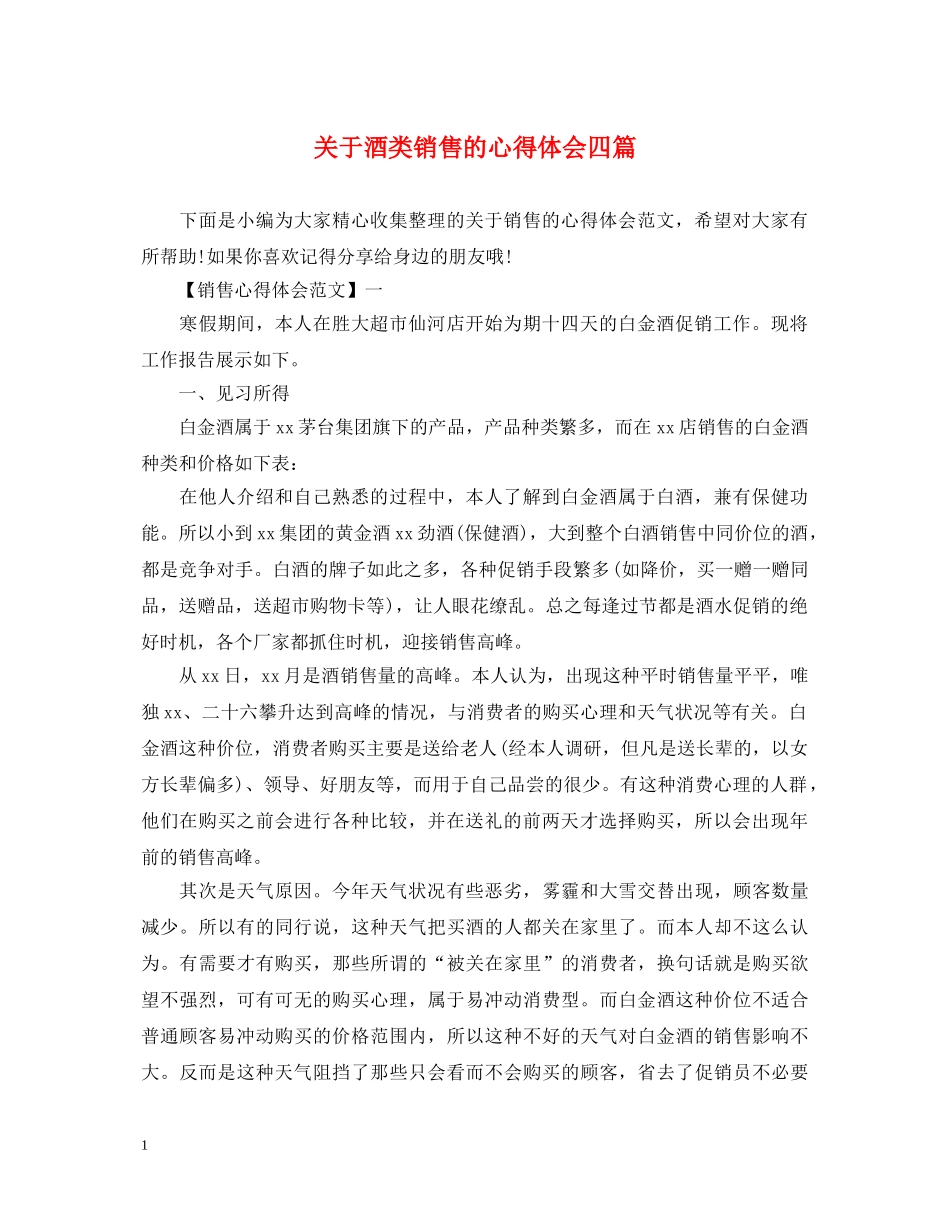 关于酒类销售的心得体会四篇 _第1页