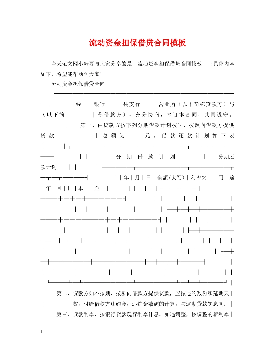 流动资金担保借贷合同模板 _第1页