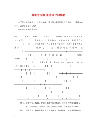 流动资金担保借贷合同模板 