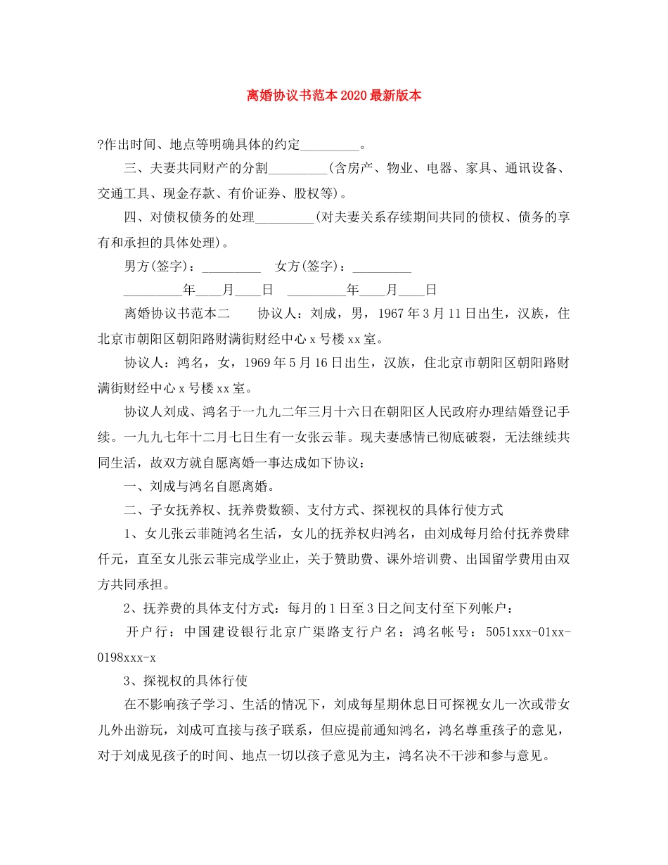 离婚协议书范本2024最新版本 _第1页