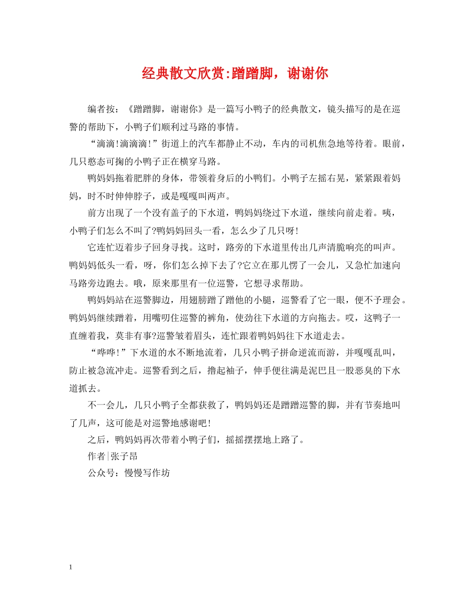 经典散文欣赏-蹭蹭脚，谢谢你 _第1页