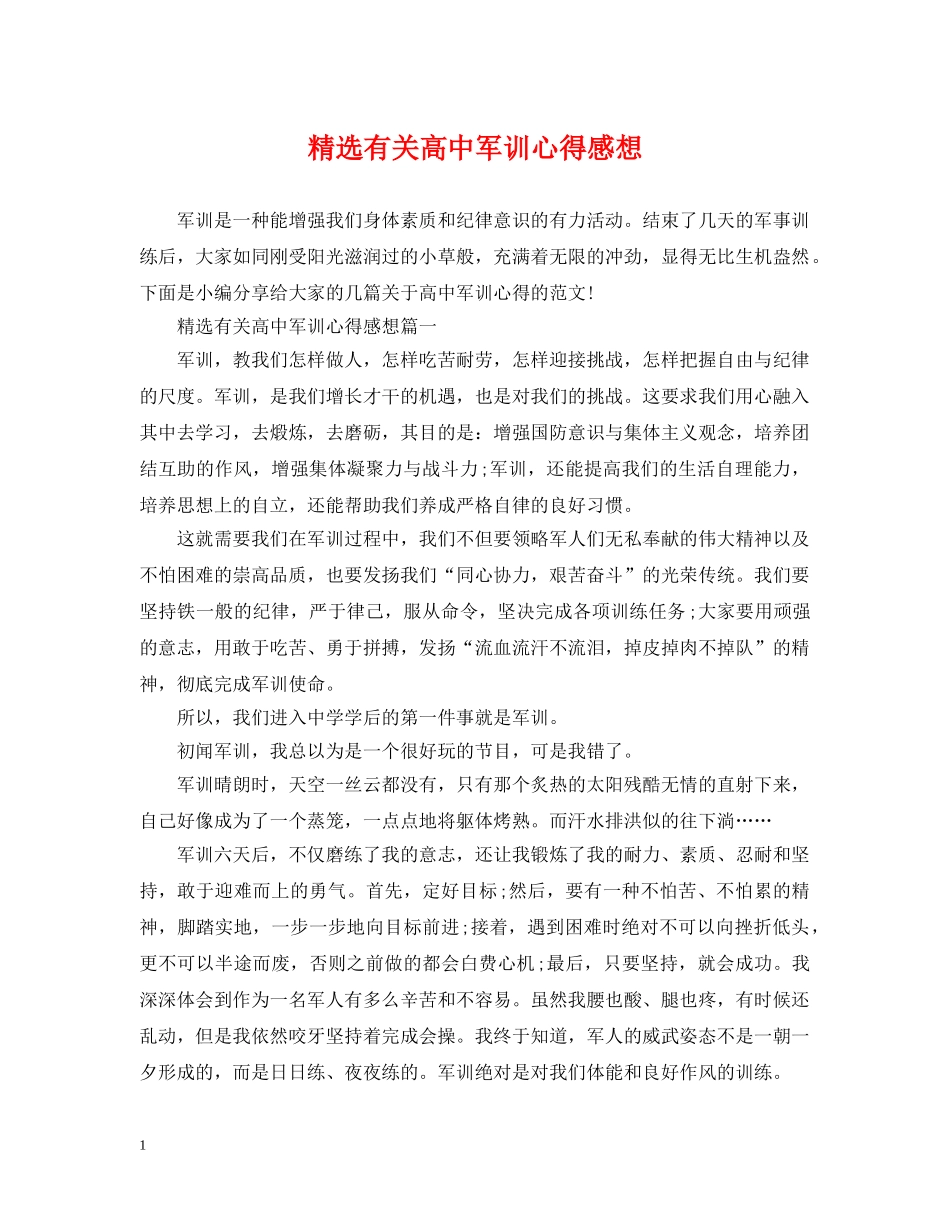 精选有关高中军训心得感想 _第1页