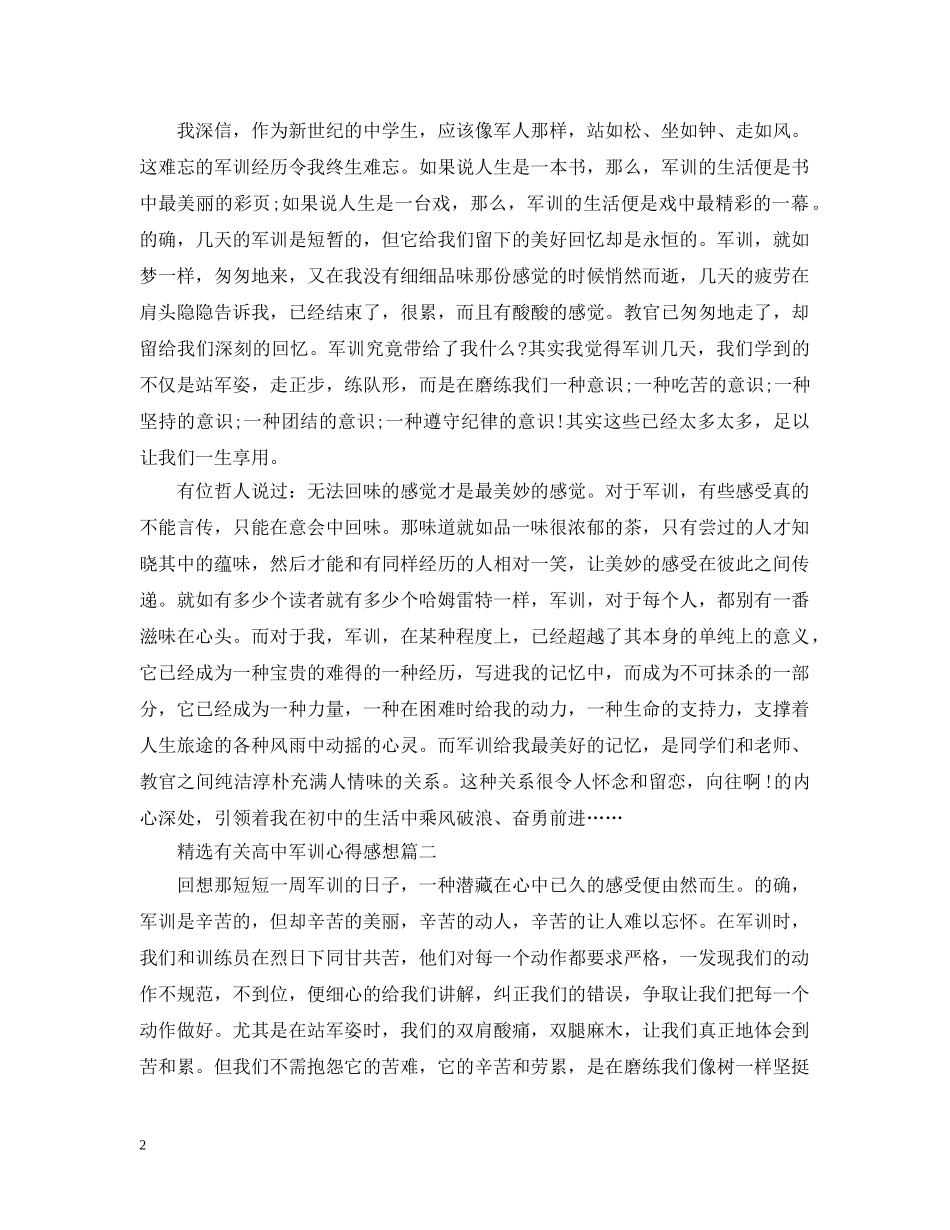 精选有关高中军训心得感想 _第2页