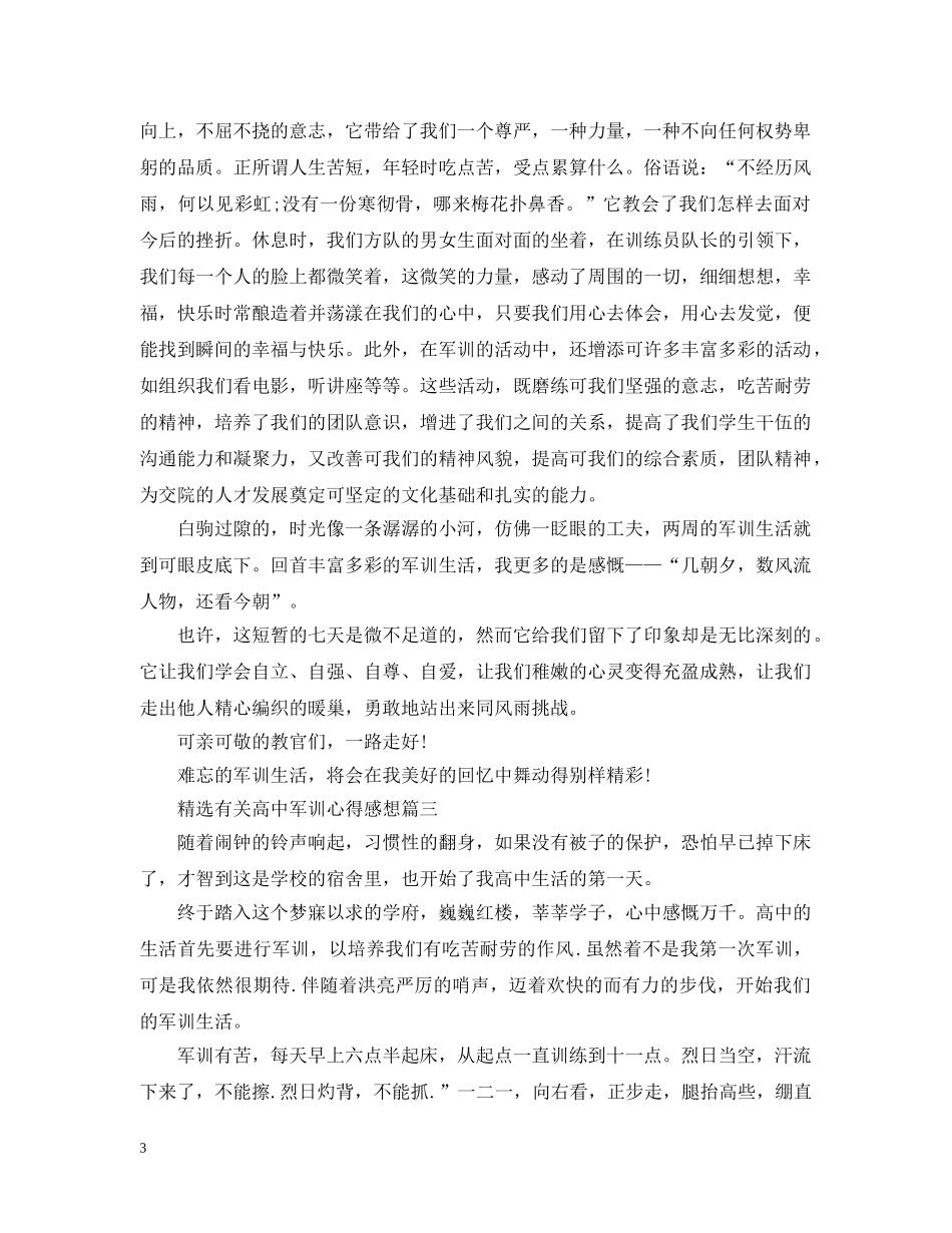 精选有关高中军训心得感想 _第3页