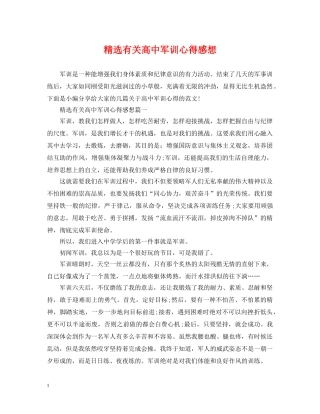 精选有关高中军训心得感想 