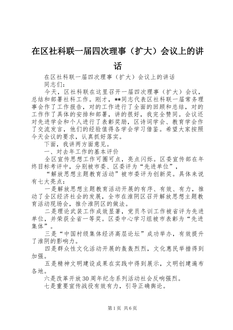 在区社科联一届四次理事（扩大）会议上的讲话发言_第1页