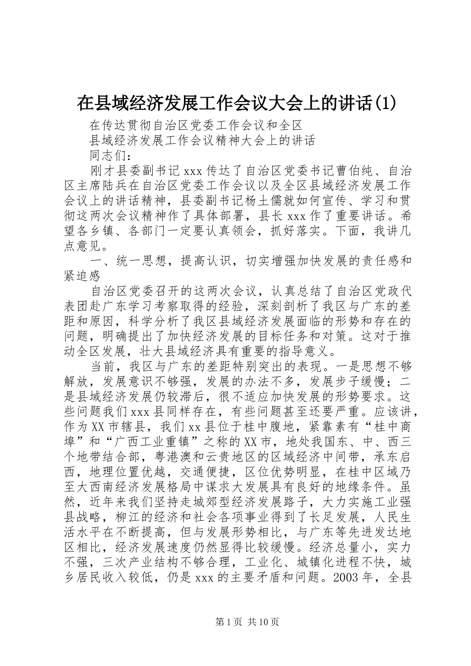 在县域经济发展工作会议大会上的讲话发言(1)_第1页