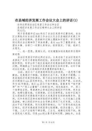 在县域经济发展工作会议大会上的讲话发言(1)