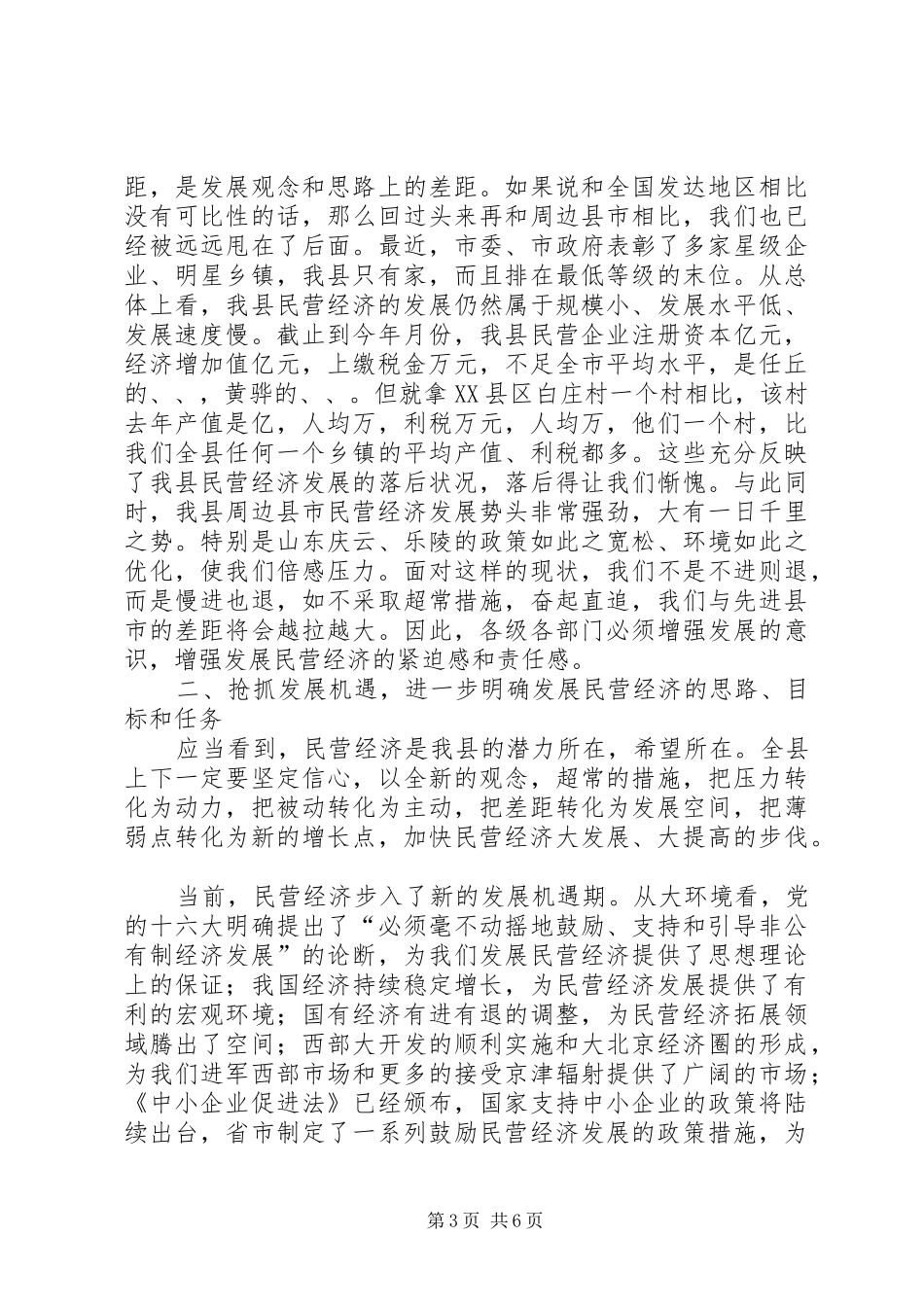 民营经济发展人大会讲话发言_第3页