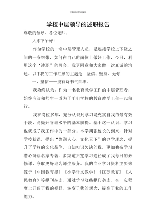 学校中层领导的述职报告