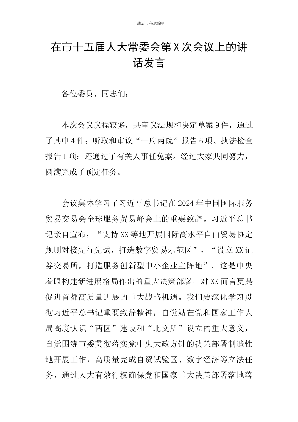 在市十五届人大常委会第X次会议上的讲话发言_第1页
